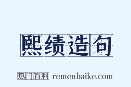 熙绩造句是什么意思的图片